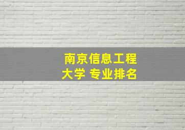 南京信息工程大学 专业排名